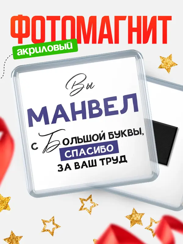 Магнит магнит квадратный с большой буквы Манвел