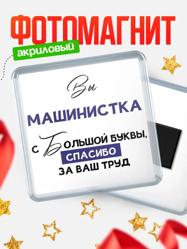 Магнит магнит квадратный с большой буквы машинистка