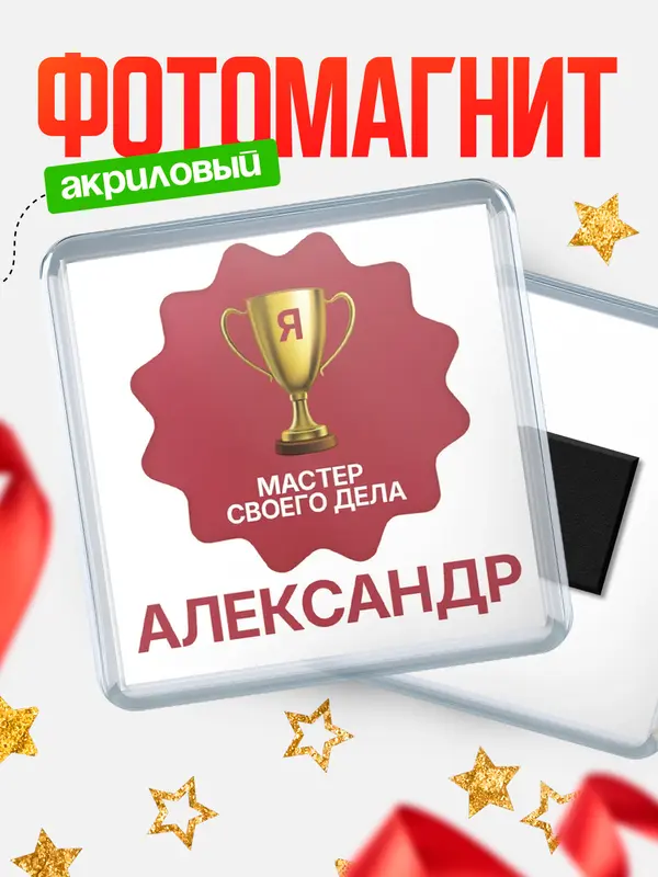 Магнит магнит квадратный мастер дела Александр