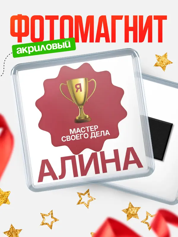 Магнит магнит квадратный мастер дела Алина