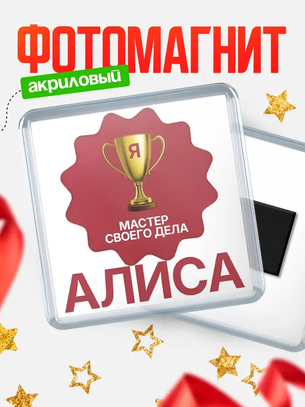 Магнит магнит квадратный мастер дела Алиса