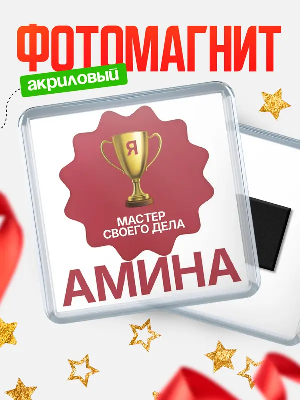 Магнит магнит квадратный мастер дела Амина