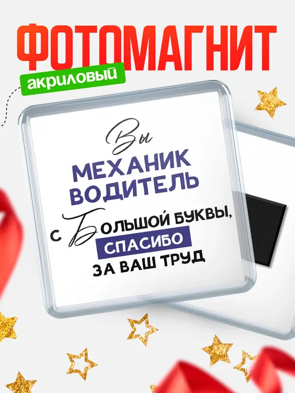 Магнит магнит квадратный с большой буквы механик водитель