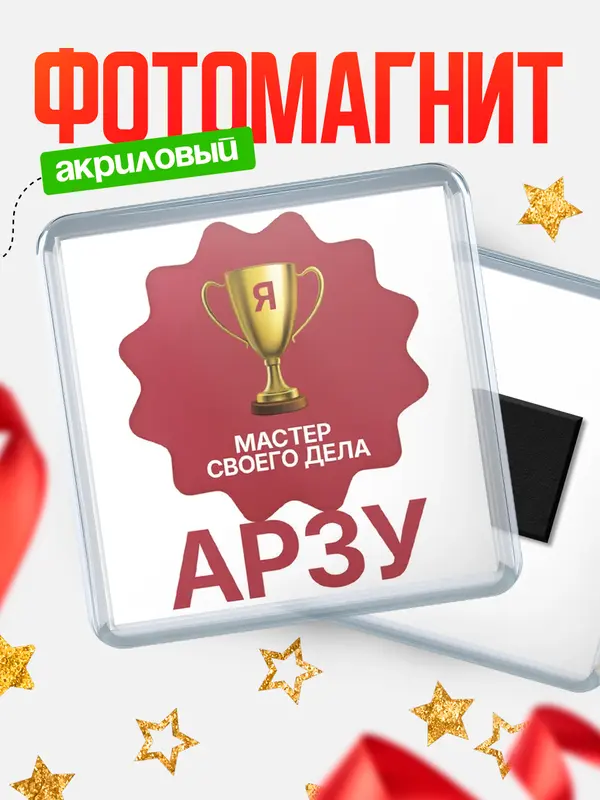 Магнит магнит квадратный мастер дела Арзу