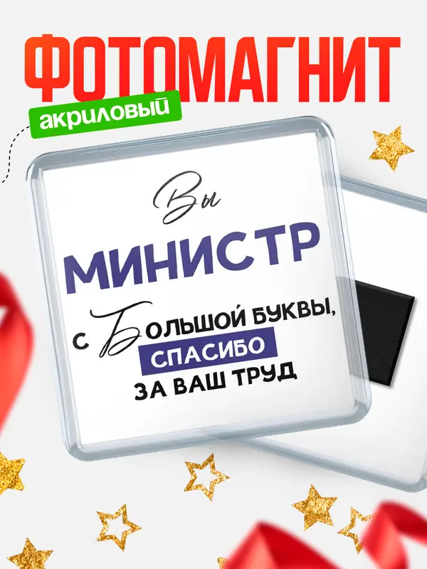 Магнит магнит квадратный с большой буквы министр