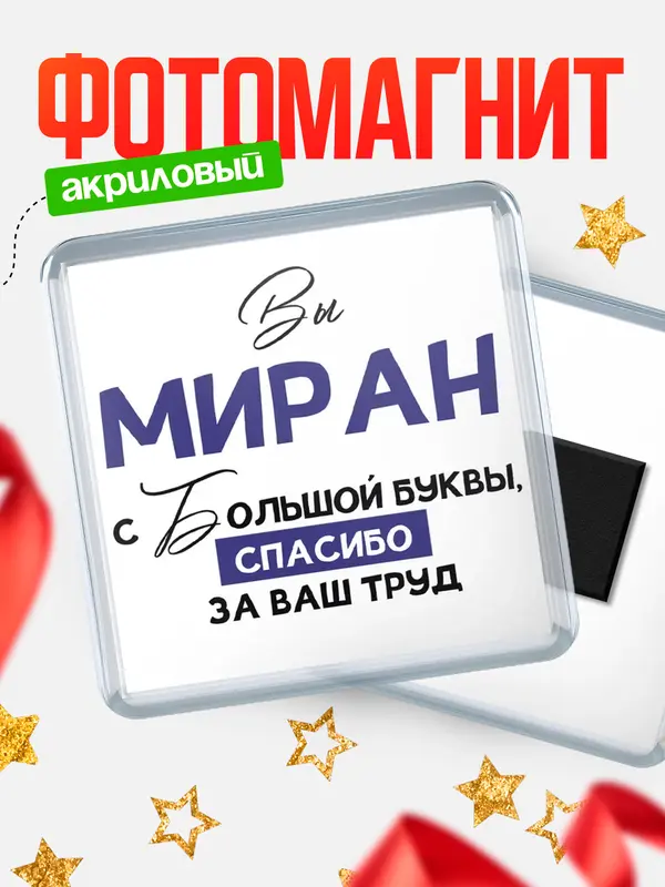 Магнит магнит квадратный с большой буквы Миран