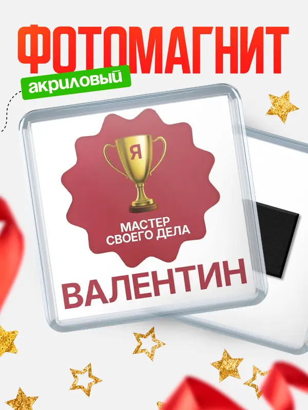 Магнит магнит квадратный мастер дела Валентин