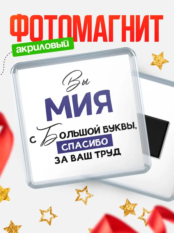 Магнит магнит квадратный с большой буквы Мия