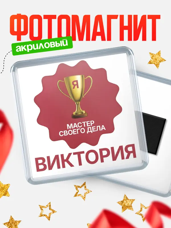 Магнит магнит квадратный мастер дела Виктория