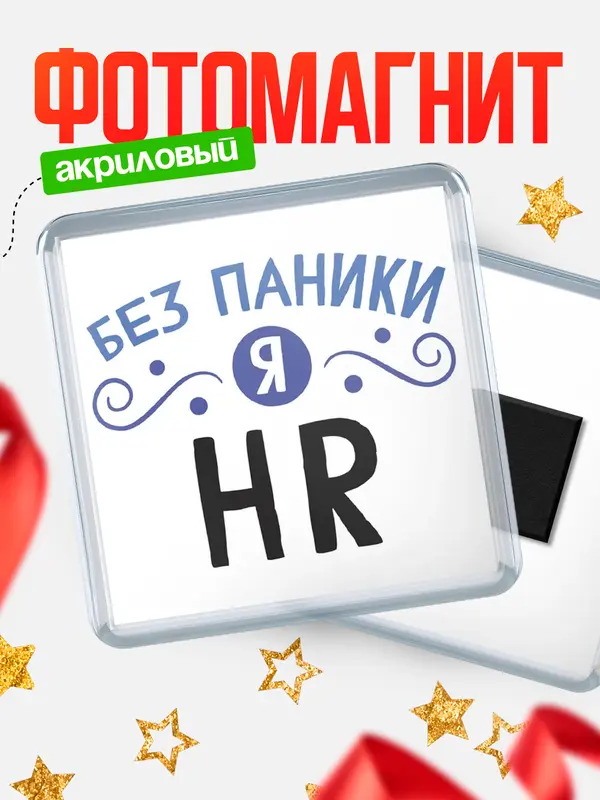 Магнит магнит квадратный без паники hr