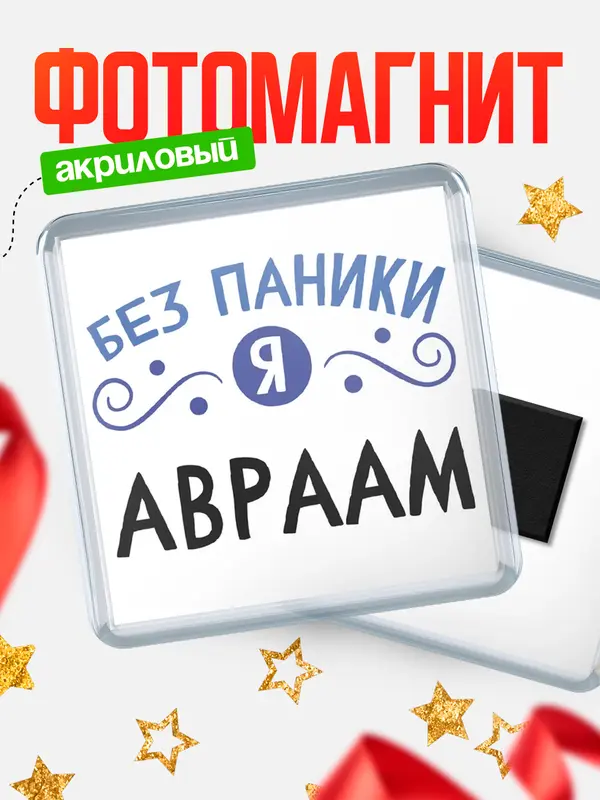 Магнит магнит квадратный без паники Авраам