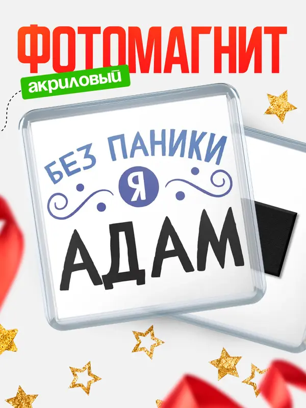 Магнит магнит квадратный без паники Адам