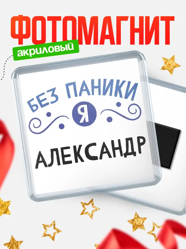 Магнит магнит квадратный без паники Александр