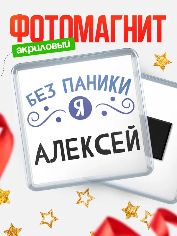 Магнит магнит квадратный без паники Алексей