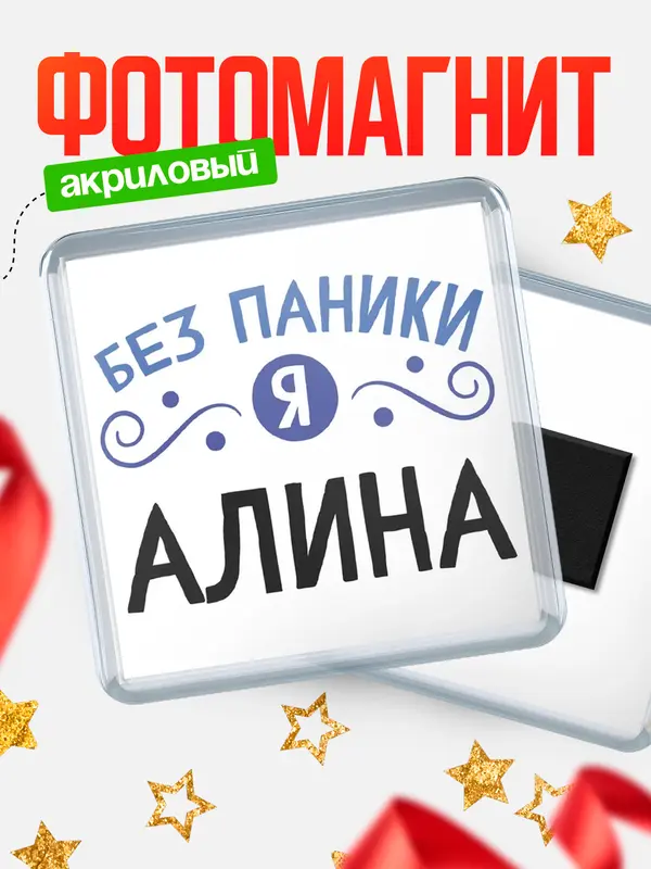 Магнит магнит квадратный без паники Алина