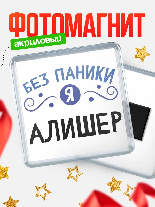 Магнит магнит квадратный без паники Алишер