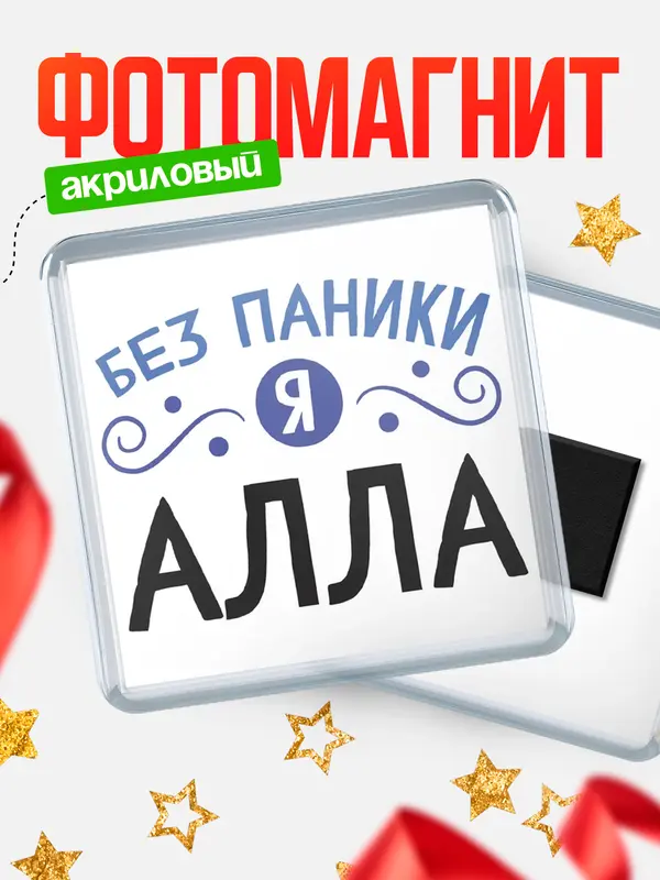 Магнит магнит квадратный без паники Алла