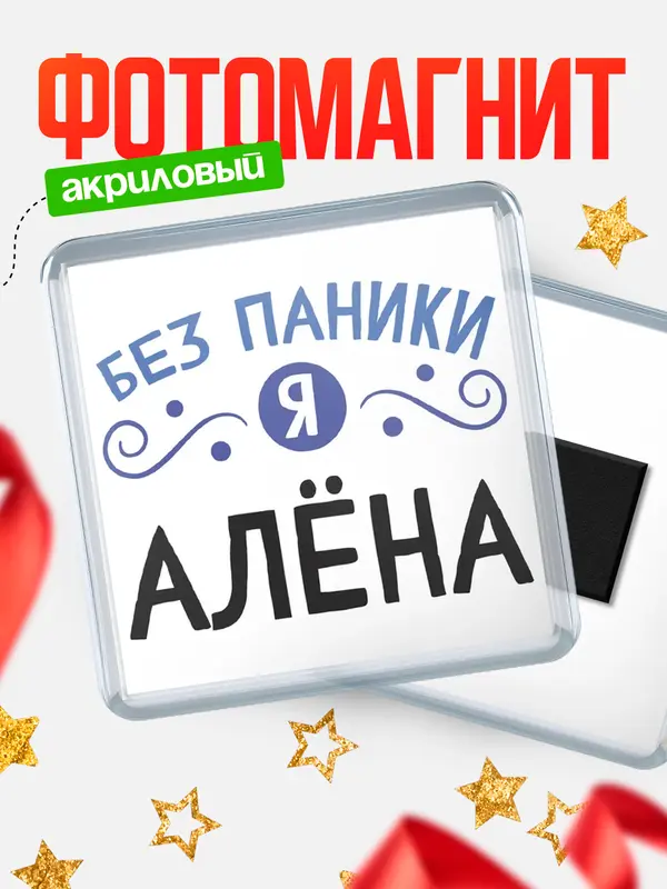 Магнит магнит квадратный без паники Ална