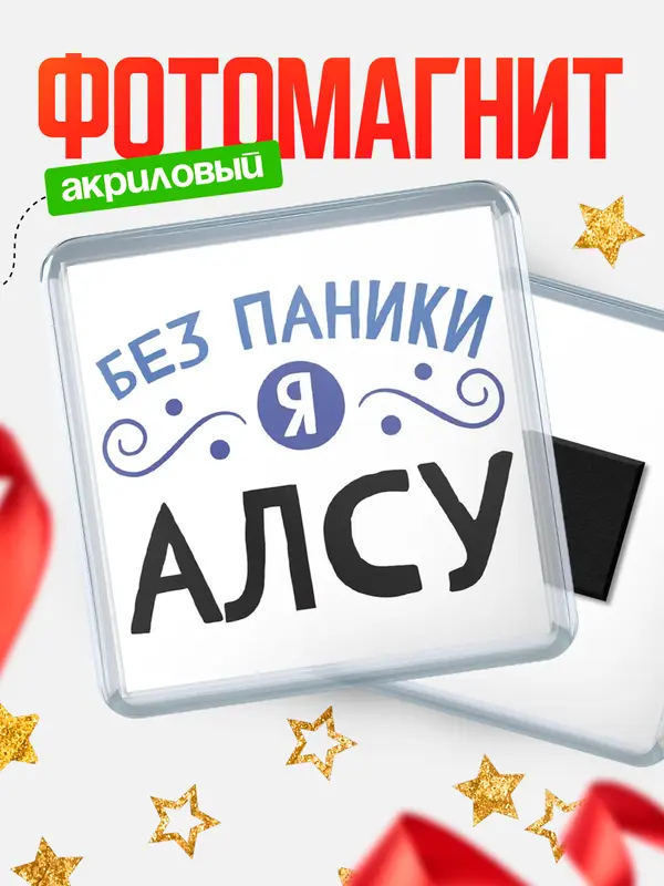 Магнит магнит квадратный без паники Алсу