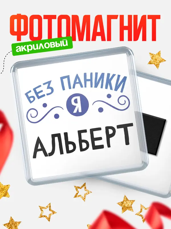 Магнит магнит квадратный без паники Альберт