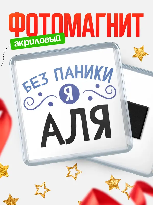 Магнит магнит квадратный без паники Аля