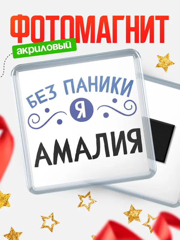 Магнит магнит квадратный без паники Амалия