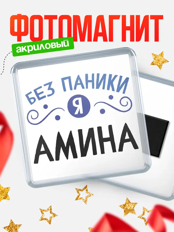 Магнит магнит квадратный без паники Амина
