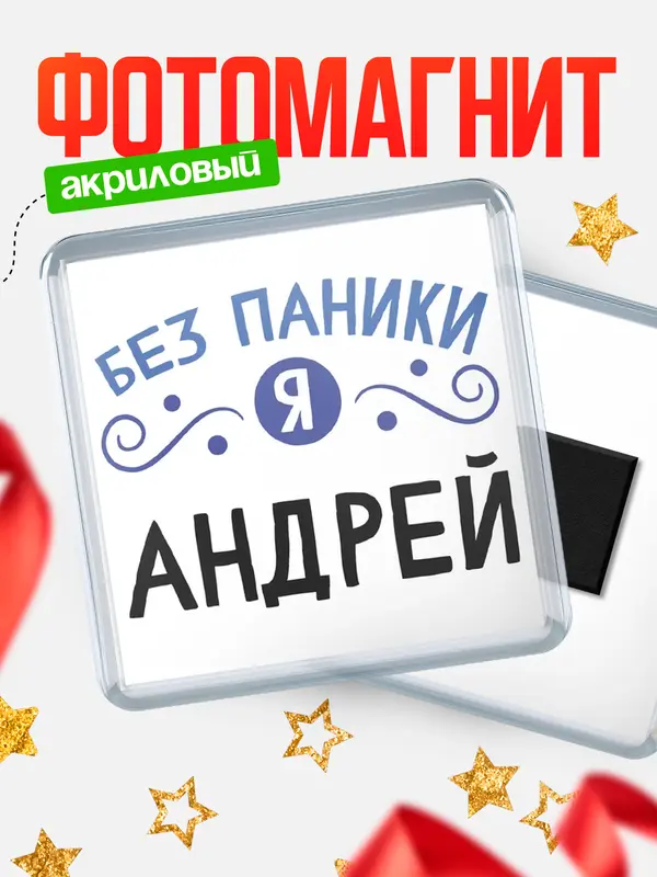 Магнит магнит квадратный без паники Андрей
