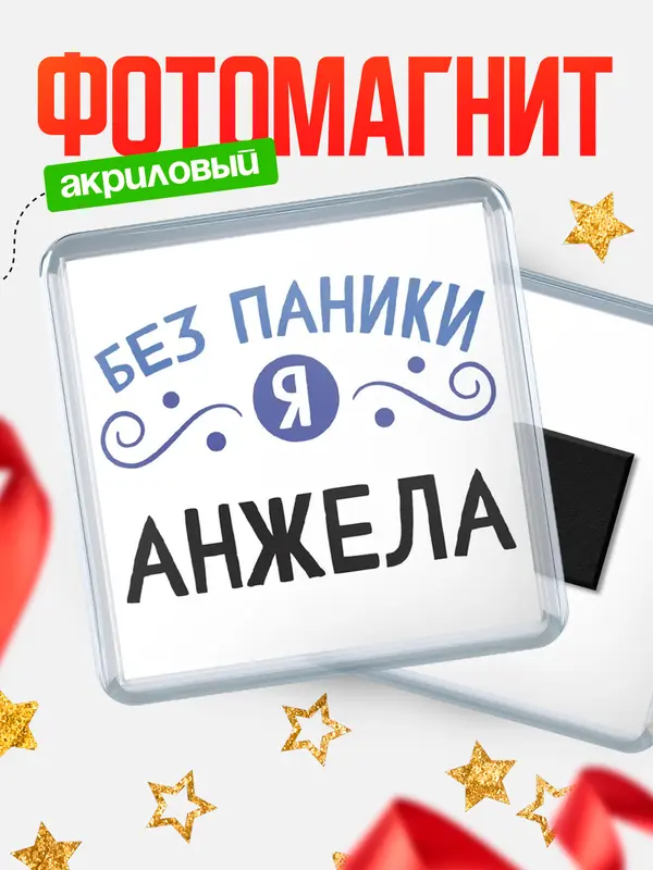 Магнит магнит квадратный без паники Анжела