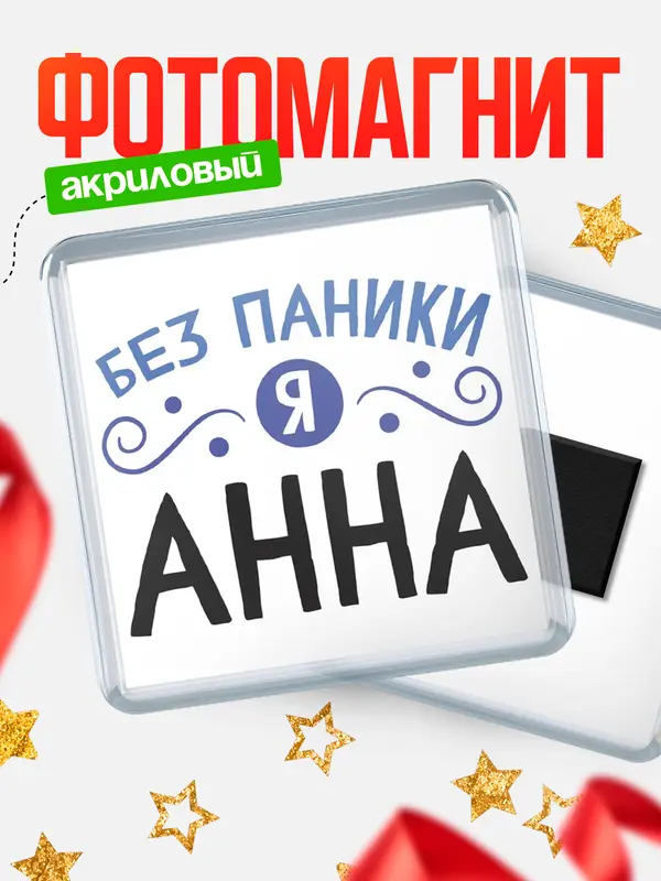 Магнит магнит квадратный без паники Анна