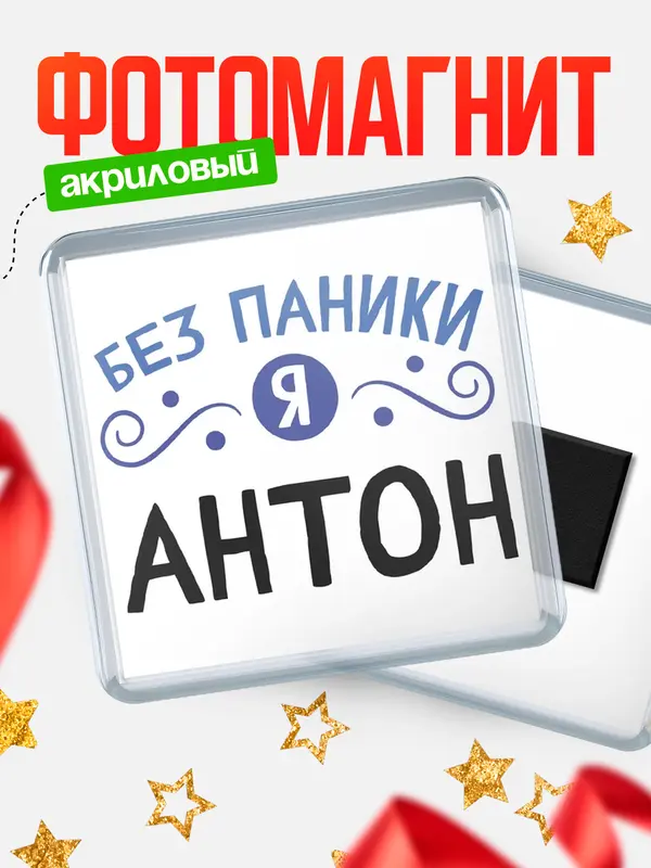 Магнит магнит квадратный без паники Антон