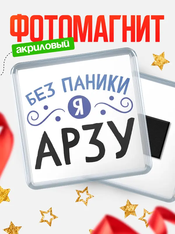 Магнит магнит квадратный без паники Арзу