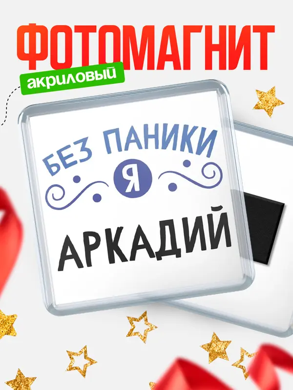 Магнит магнит квадратный без паники Аркадий