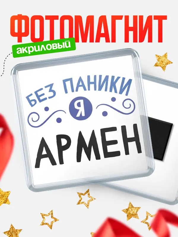Магнит магнит квадратный без паники Армен