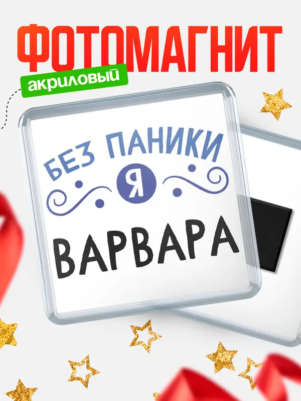 Магнит магнит квадратный без паники Варвара