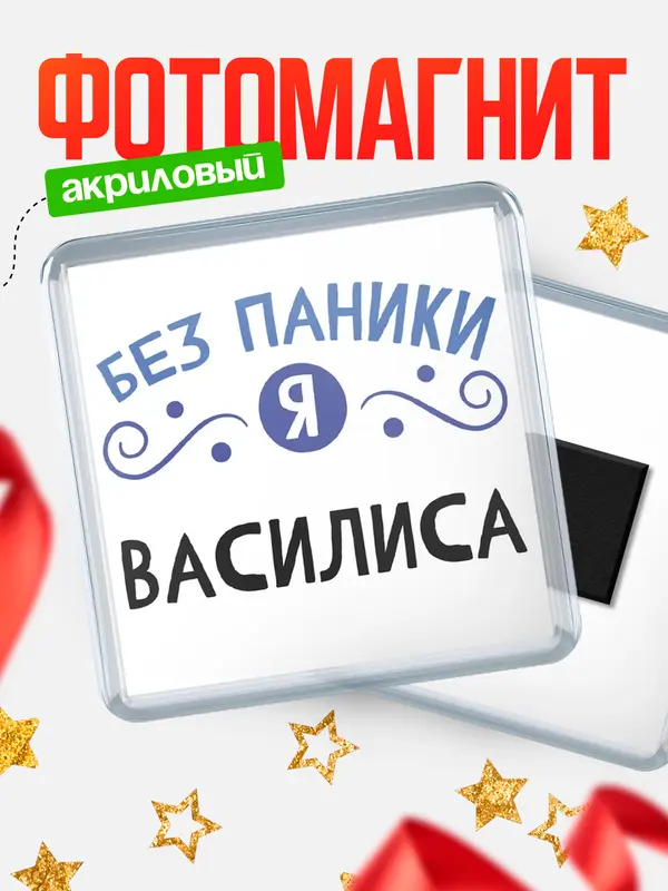Магнит магнит квадратный без паники Василиса