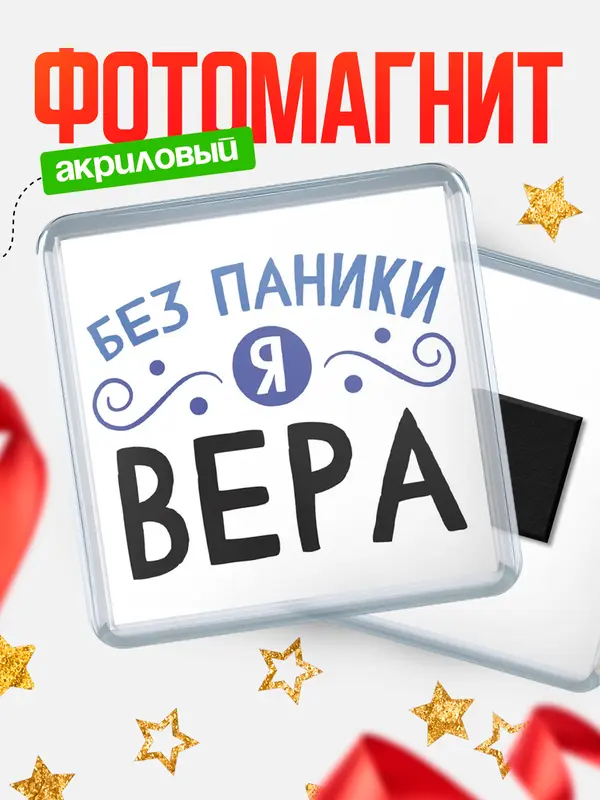 Магнит магнит квадратный без паники Вера