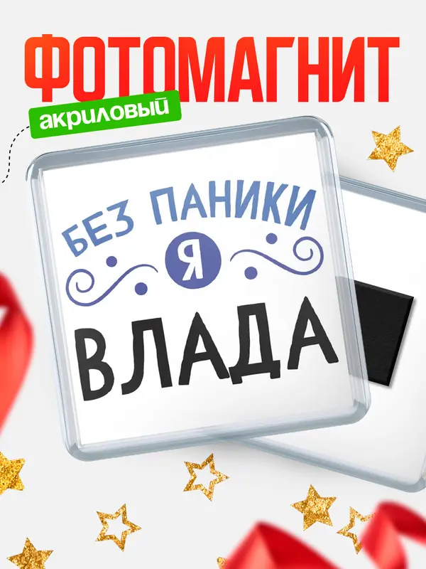Магнит магнит квадратный без паники Влада