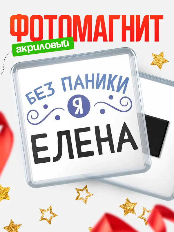 Магнит магнит квадратный без паники Елена