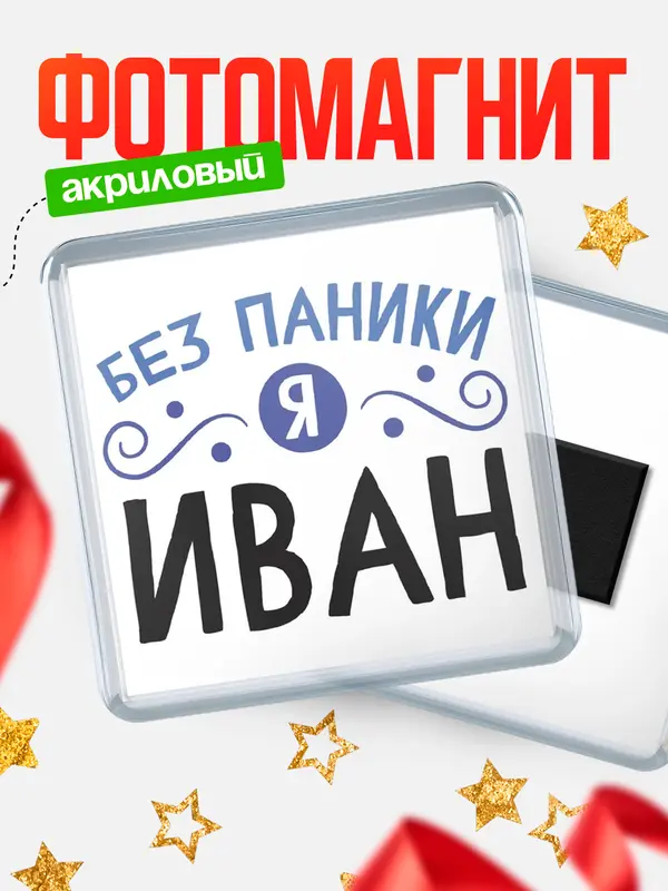 Магнит магнит квадратный без паники Иван