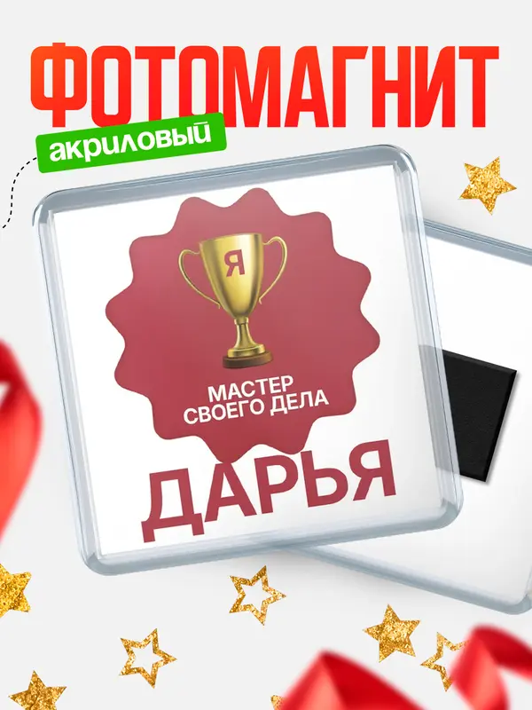 Магнит магнит квадратный мастер дела Дарья