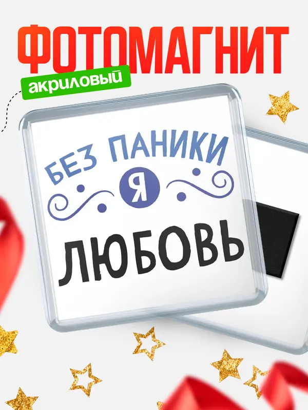 Магнит магнит квадратный без паники Любовь
