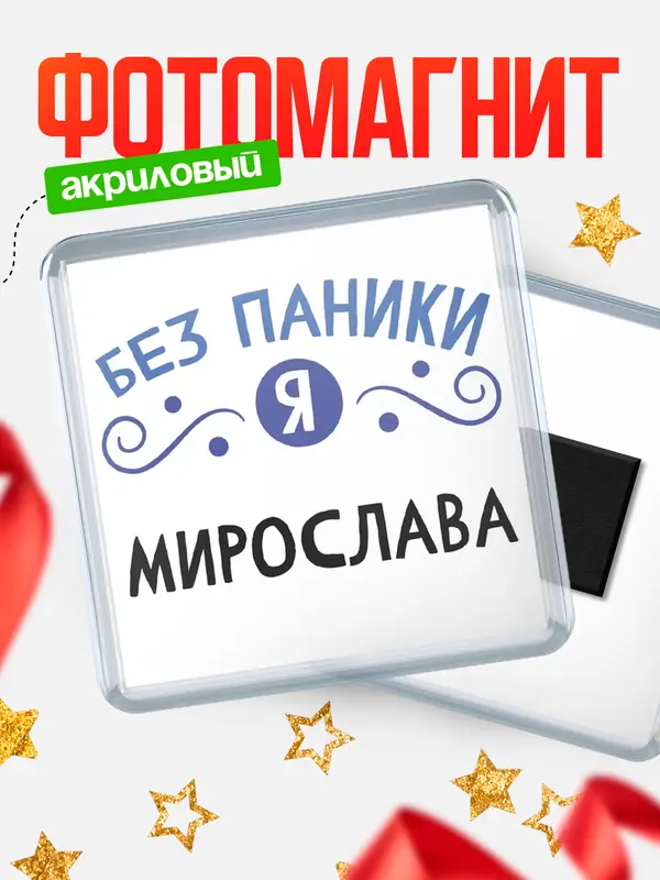 Магнит магнит квадратный без паники Мирослава
