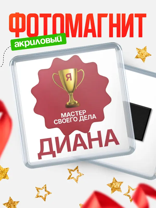 Магнит Квадратный мастер дела Диана