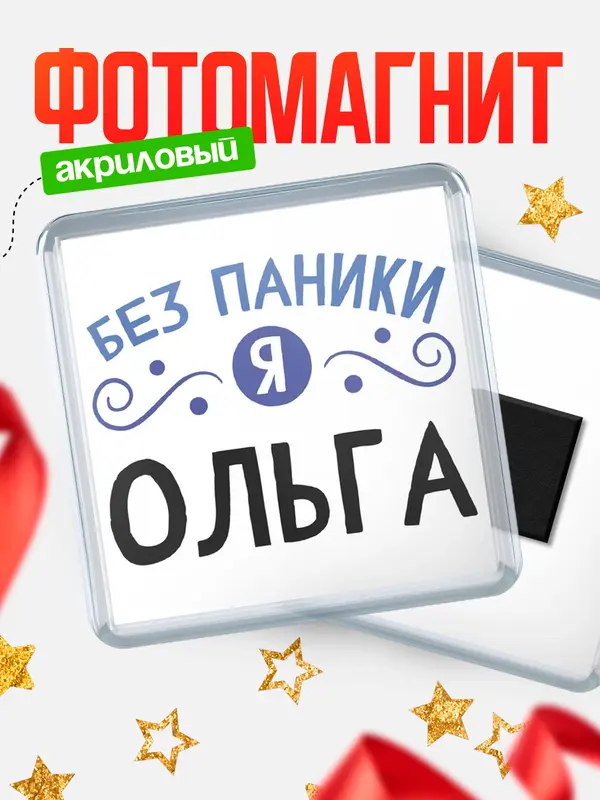 Магнит магнит квадратный без паники Ольга