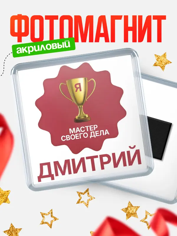 Магнит магнит квадратный мастер дела Дмитрий