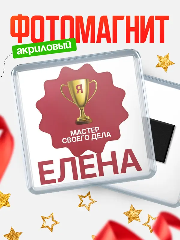 Магнит магнит квадратный мастер дела Елена