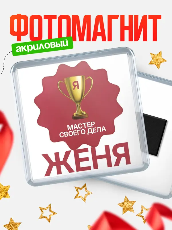 Магнит магнит квадратный мастер дела Женя