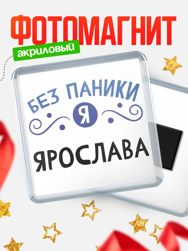 Магнит магнит квадратный без паники Ярослава