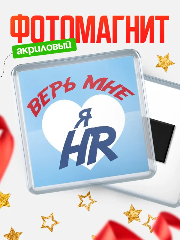 Магнит магнит квадратный верь мне hr
